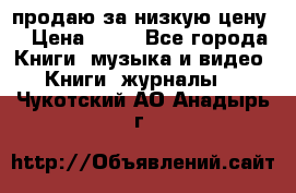 продаю за низкую цену  › Цена ­ 50 - Все города Книги, музыка и видео » Книги, журналы   . Чукотский АО,Анадырь г.